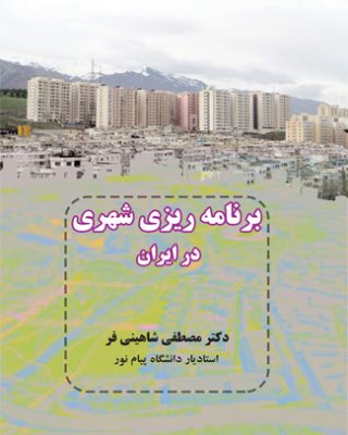 برنامه ریزی شهری در ایران