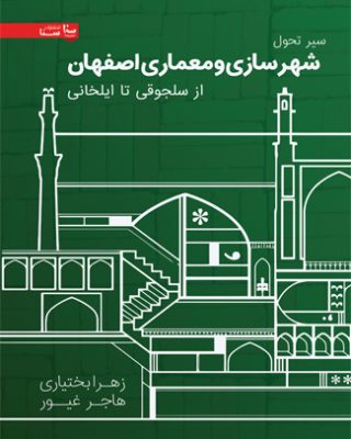 سير تحول شهرسازي و معماري اصفهان از سلجوقي تا ايلخاني