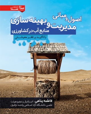 اصول و مباني مديريت و بهينه سازي در منابع آب كشاورزي با تاكيد بر فقر معيشتي
