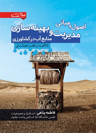 اصول و مباني مديريت و بهينه سازي در منابع آب كشاورزي با تاكيد بر فقر معيشتي