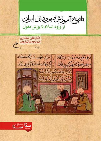 تاريخ آموزش و پرورش از ورود اسلام تا يورش مغول