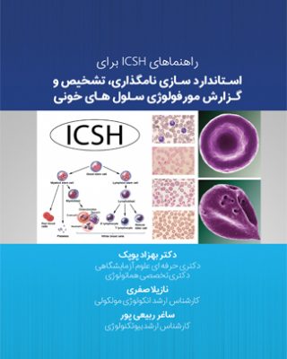 راهنماهای ICSH