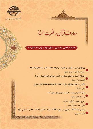 فصلنامه تخصصی قرآن و عترت