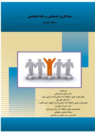 مدد کاری اجتماعی و رفاه اجتماعی (جلد دوم