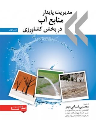 مديريت پايدار منابع آب در بخش كشاورزي
