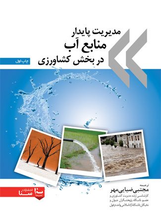مديريت پايدار منابع آب در بخش كشاورزي