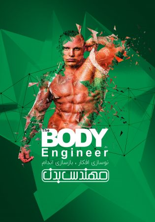 مهندسی بدن