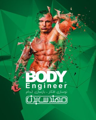 مهندس بدن