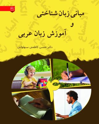 مباني زبان شناختي و آموزش زبان عربي