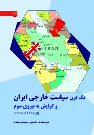 یک قرن سیاست خارجی ایران