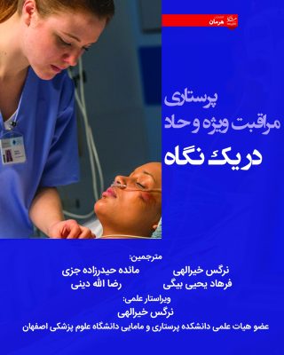 پرستاری مراقبت ویژه و حاد در یک نگاه