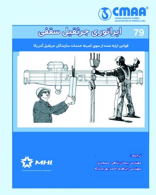 اپراتوری جرثقیل سقفی (کاربردی ترین قوانین ایمنی وراهبری جرثقیل سقفی، ارائه شده از سوی کمیته خدمات سازندگان جرثقیل آمریکا CMAA 79)