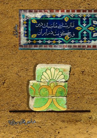 تبارشناسي مناسبات دين و حكومت در ايران (جلد اول)