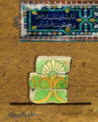 تبارشناسی مناسبات دين و حكومت در ايران (جلد اول)