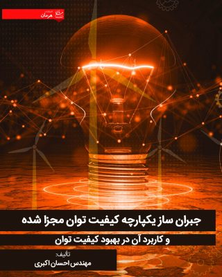 جبران ساز يكپارچه كيفيت توان مجزا شده و كاربرد آن در بهبود كيفيت توان