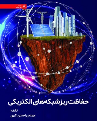 حفاظت ريزشبكه های الكتريكی