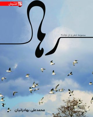 مجموعه شعر و دل نوشته رها