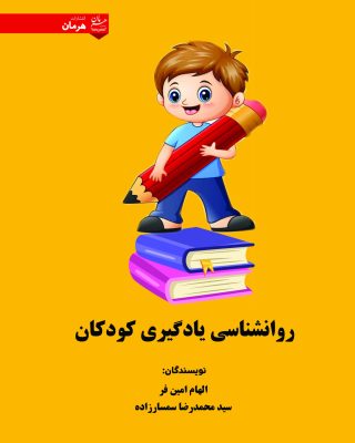 روان شناسی يادگيری كودكان