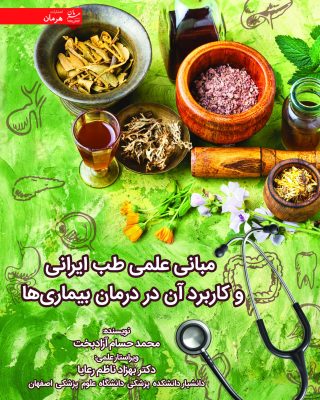 مبانی علمی طب ايرانی و كاربرد آن در درمان بيماری ها