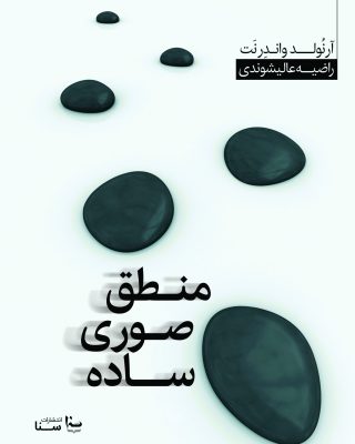 منطق صوری ساده