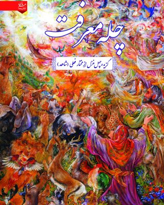 چله ی معرفت