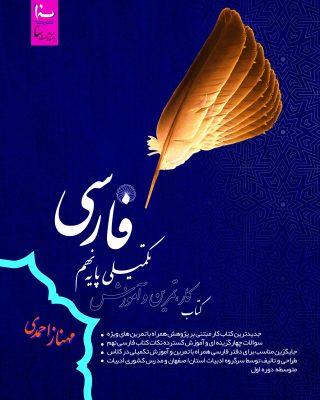 فارسی (کتاب کار، تمرین و آموزش تکمیلی پایه نهم دوره اول متوسطه)