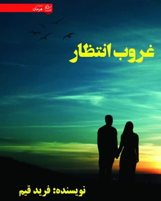 غروب انتظار