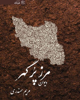 ديوان اشعار مريم سمندری نجف آبادی (مرز پرگهر)