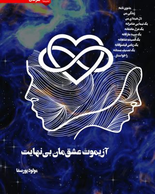 آزيموتِ عشقمان، بي نهايت