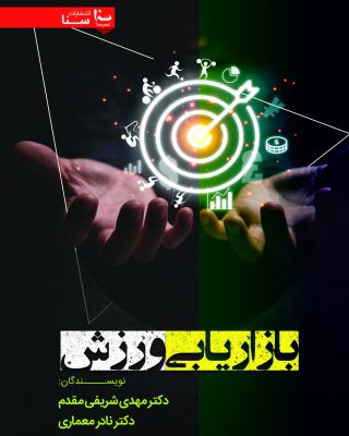 بازاريابی ورزشی