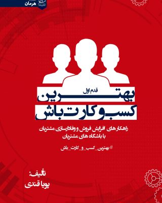 بهترين كسب و كارت باش