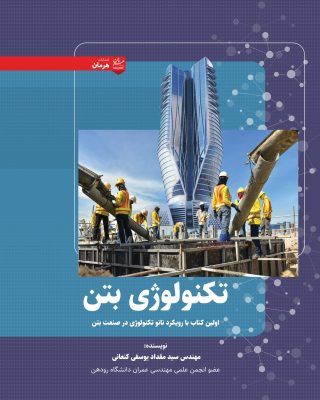 تكنولوژی بتن (اولين كتاب با رويكرد نانو تكنولوژی در صنعت بتن)