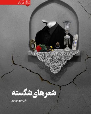 شعرهای شكسته