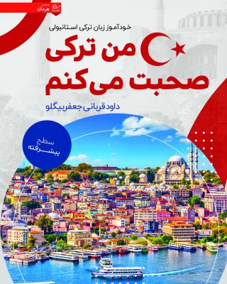 من ترکی صحبت می کنم