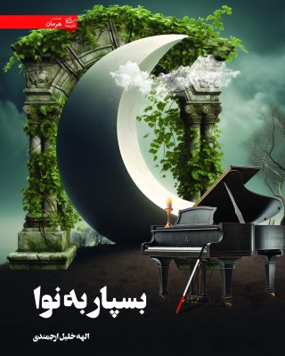 بسپار به نوا