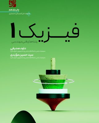 فیزیک 1