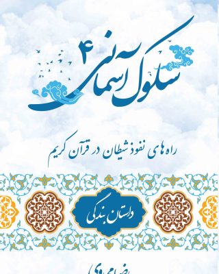 سلوک آسمانی 4