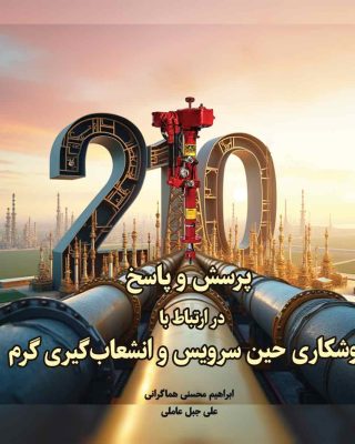 210 پرسش و پاسخ در ارتباط با جوشکاری حین سرویس و انشعاب گیری گرم