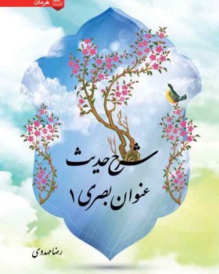 شرح حدیث عنوان بصری 1